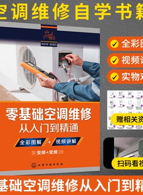 零基础空调维修从入门到精通