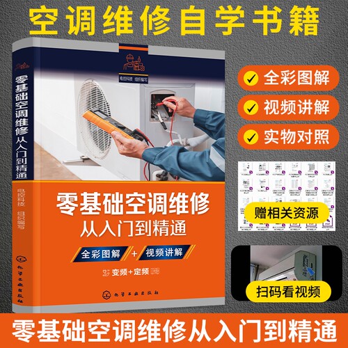 零基础空调维修从入门到精通