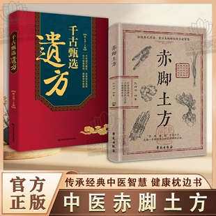 【中医方子养生】赤脚土方法彩图精解经典智慧详细解读实用易懂家庭常备生活百科正版C中医方子家庭枕边书