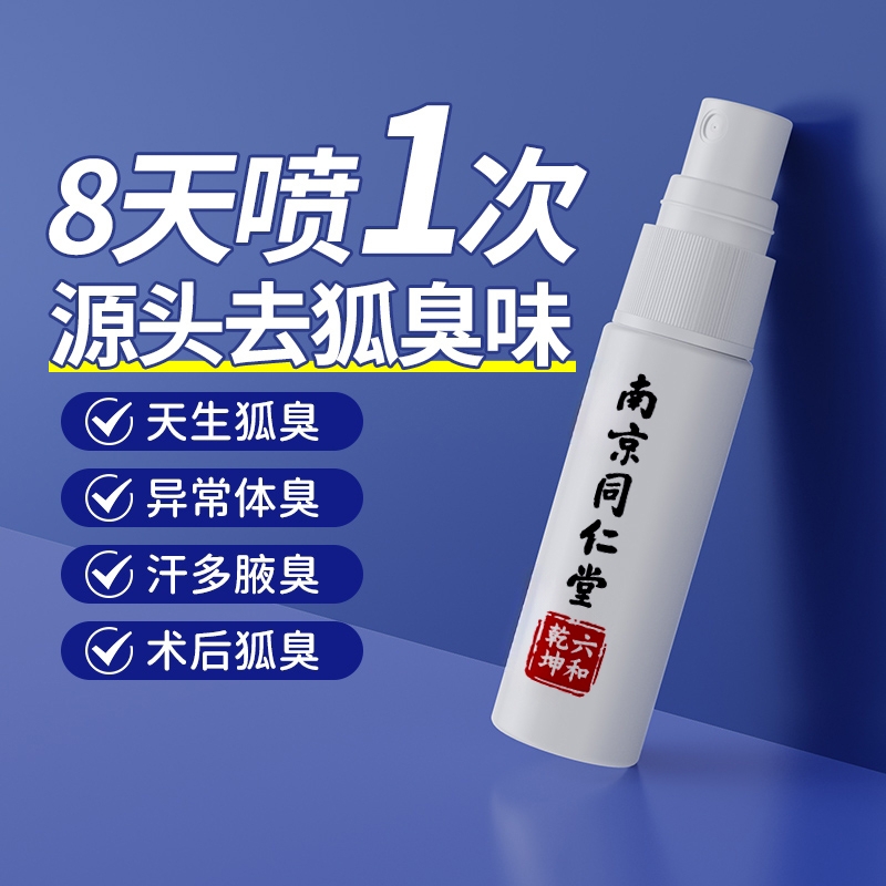 同仁堂去狐臭止汗露香体露女腋下除臭去异味官方正品去狐喷雾药业-封面