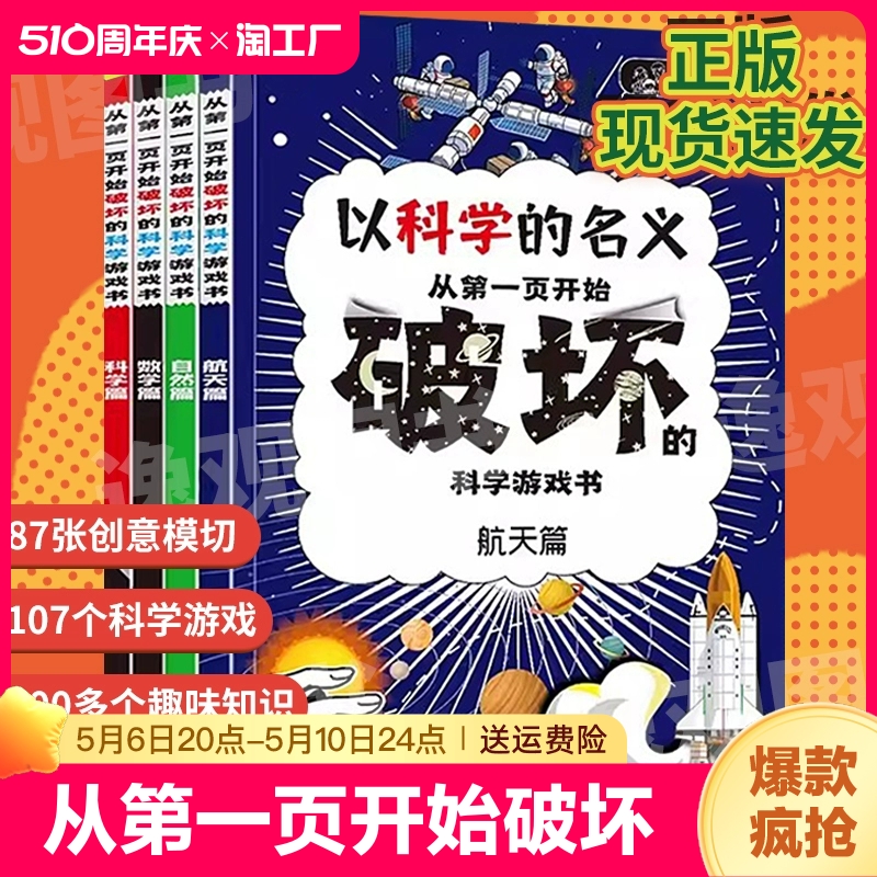 【抖音同款】从第一页开始破坏的科学游戏书 全套4册儿童趣味数学物理创意科普百科绘本3-6-7-10岁请以之名名义破坏这本书航天科学