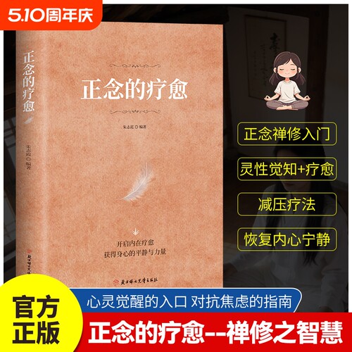 官方正版正念的疗愈对抗焦虑的指南禅修入门减压疗法恢复内心宁静开启内在获得身心的平静与力量D心灵书籍之路心理断舍离治愈自我