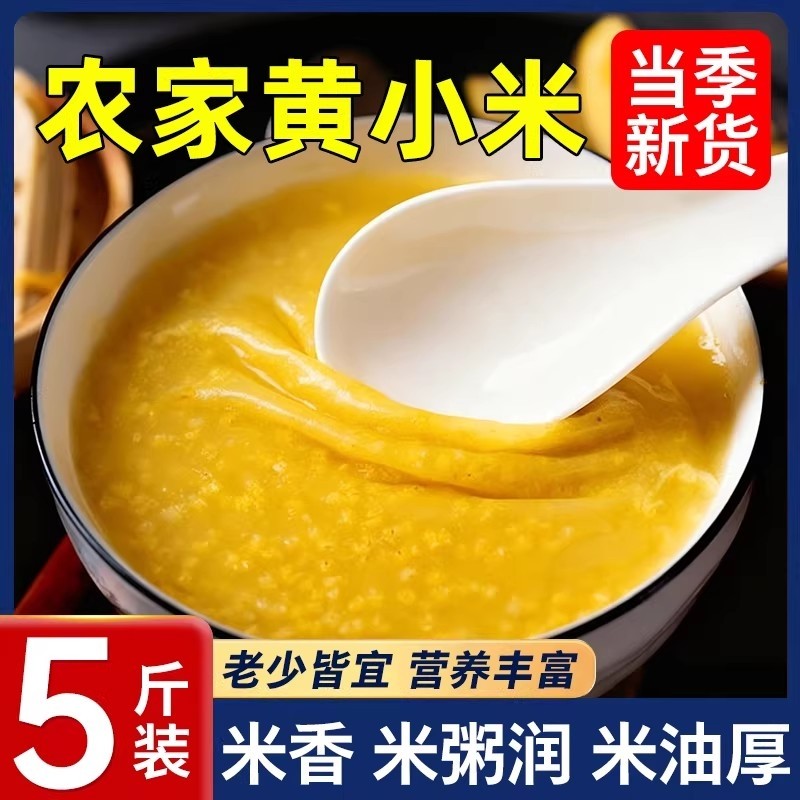 小米黄小米新米优质2025年煮粥油厚粘糯鲜五谷粗杂粮月子米油袋装