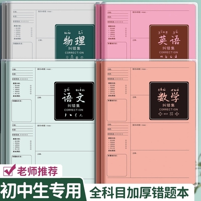 B5错题本初中生专用实用型纠错本