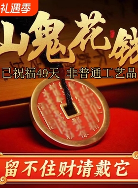 山鬼花钱道家招财古钱项链朱砂八卦纯铜钱饰品平安真品手链钥匙扣