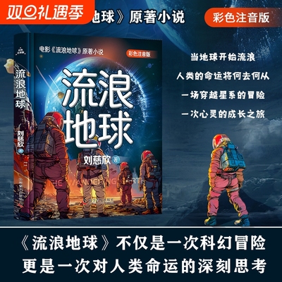流浪地球 中小学生青少年课外阅读书目长篇科幻文学全集悬疑小说 雨果奖三体作者刘慈欣科幻小说 吴京主演同名电影 Z