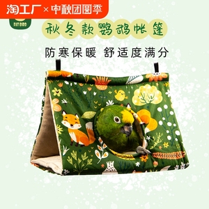 秋冬款纯棉加厚过冬鹦鹉窝睡觉鸟吊床鸟房子牡丹虎皮玄凤Fatbird