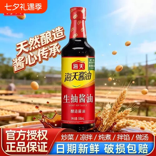 海天生酱油500ml家用酿造酱油