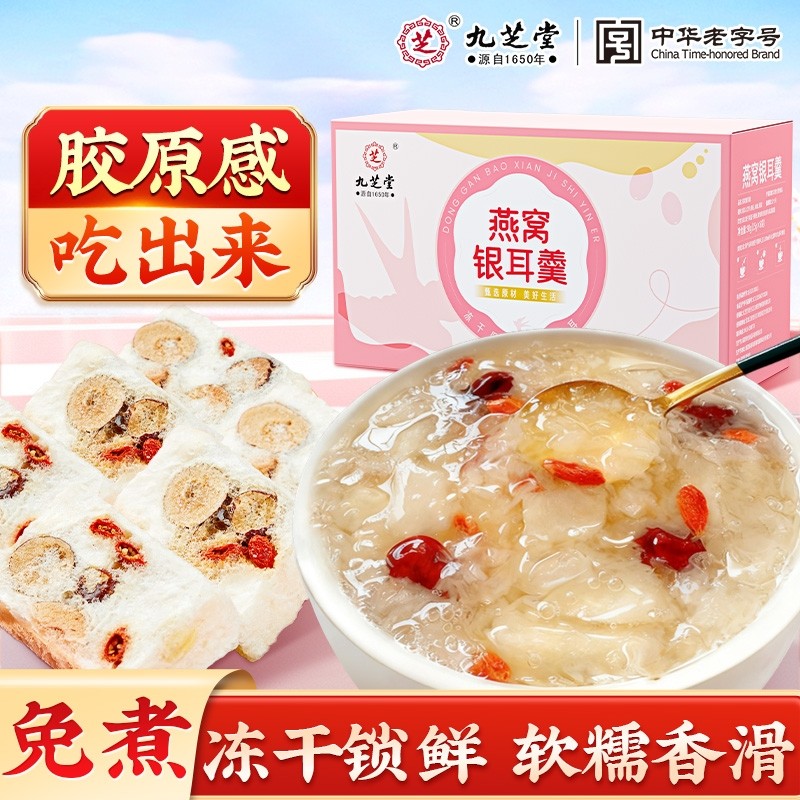九芝堂燕窝银耳羹冻干即食冲泡营养代餐免煮早餐女孕妇正品旗舰店