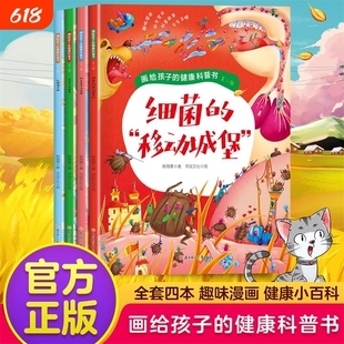全4册 画给孩子的健康科普书第二辑细菌蛔虫衣服保卫战头皮上的战争3-6岁宝宝绘本儿童漫画书趣味科学大百科书0-3岁启蒙早教书籍