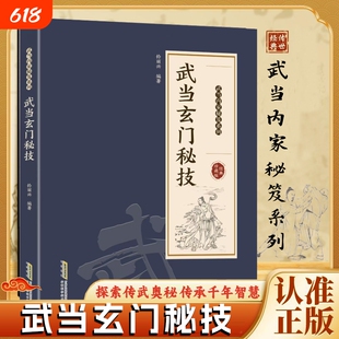 官方正版武当玄门秘技千年传统武术魅力开启身心蜕变探索传武奥秘传承秘籍智慧系列书籍点穴法少林气功秘笈