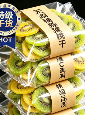 维C猕猴桃干500g黄心奇异果干果脯弥猴桃水果干凉果蜜饯零食新鲜