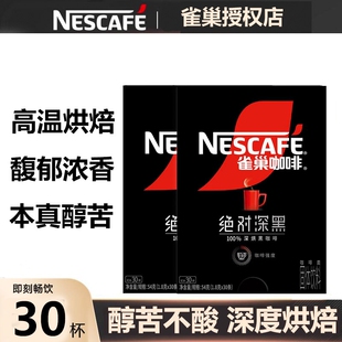雀巢咖啡绝对深黑咖啡美式速溶黑咖啡盒装办公提神咖啡粉官方正品