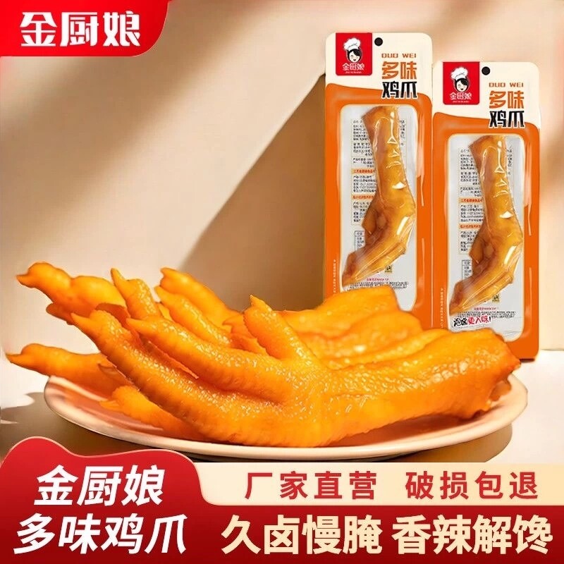 金厨娘鸡爪多味泡椒凤爪休闲零食卤味即食小吃下酒菜批发解馋香辣