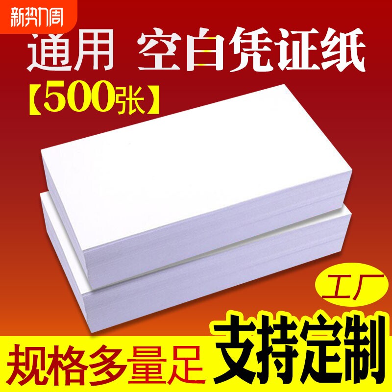 多尺寸凭证纸240x140mm会计空白凭证纸70G通用电脑打印纸