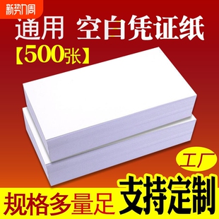 多尺寸凭证纸240x140mm会计空白凭证纸70G通用电脑打印纸14 24财务记账凭证纸