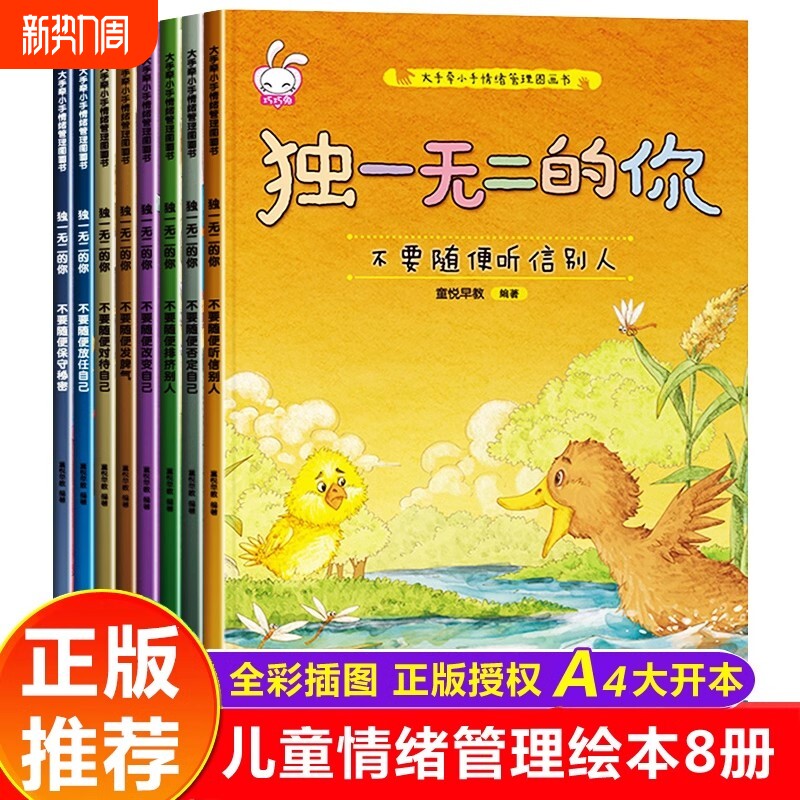 独一无二的你8册儿童情绪管理与性格培养绘本3–4一6岁阅读书籍幼