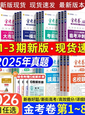 新版金考卷特快专递第一1期二2期三3期语文数学英语物理化学生物政治历史地理理综新高考全国卷2025高考真题1一年真题高考真题汇编
