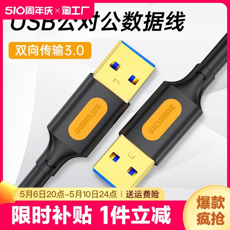 双头usb3.0数据线公对公双公头连接线转移动硬盘盒笔记本电脑散热器写字板车载双面二两头接口传输智能通用