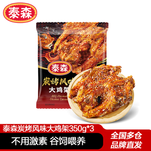 泰森炭烤风味大鸡架350g*3鸡骨架甜口空气炸锅烧烤油炸半成品食材