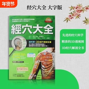 现货台版经穴大全坂元大海原岛广至全彩图解全面绘图中医疗法推拿按摩医疗保健类书籍枫书坊大字版针灸全书經穴穴位取穴杨继洲精准