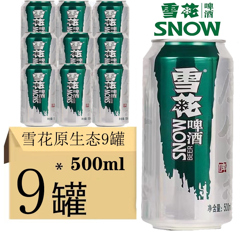 雪花啤酒生啤原生态8度500ml*9听批发包邮易拉罐装黄啤-封面