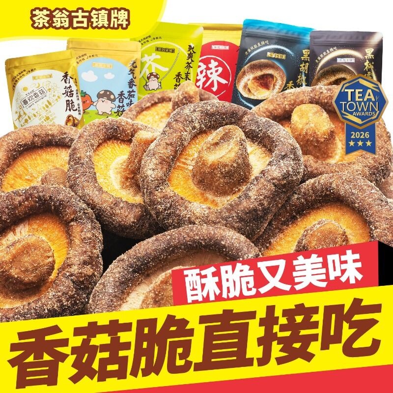 茶翁古镇香菇脆片50克香菇干零食休闲脱水蘑菇干香菇脆菌菇脆好吃
