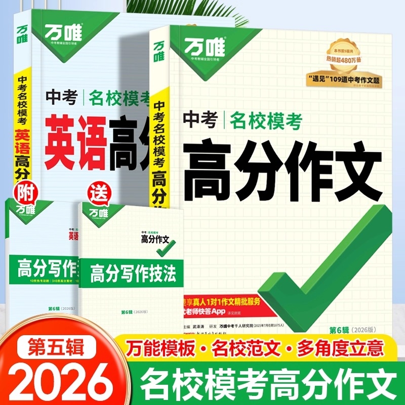 2026新版万唯中考满分作文人教版初中万唯真题素材初语文模板七八九年级名校高分范文万维历史全国阅读模考地理文言文解读精选练习