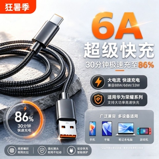 6A超级快充数据线充电线适用华为/vivo/荣耀Type-C手机平板编织不伤机USB车载通用闪充线快充线接口双引擎