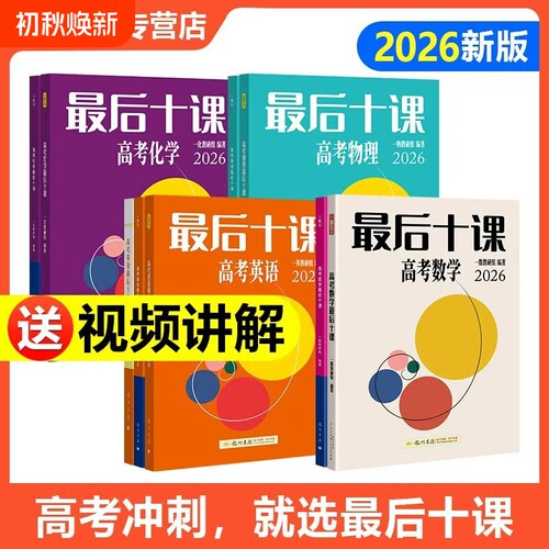 一数最后十课2026高考物理化学英语数学十课一化必刷100讲一本通一数教辅高三临考押题考前冲刺真题卷必刷题复习资料高中时刻核心