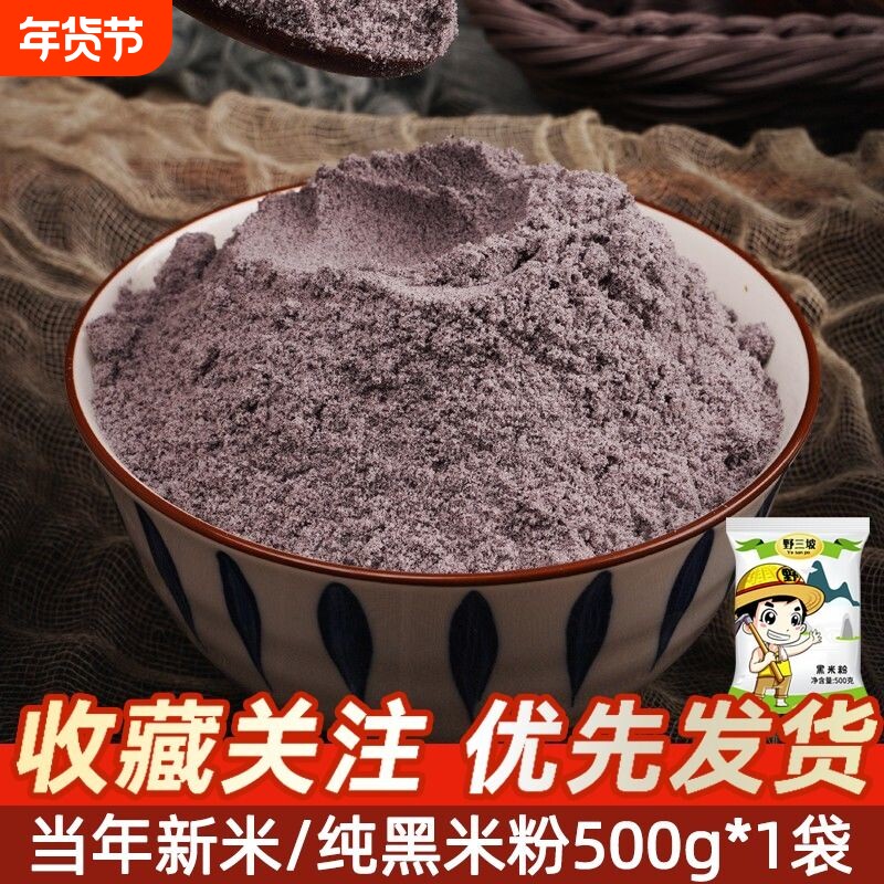 纯黑米粉农家现磨生黑米面粉米面无添加剂糕点烘培黑米粉全麦低筋