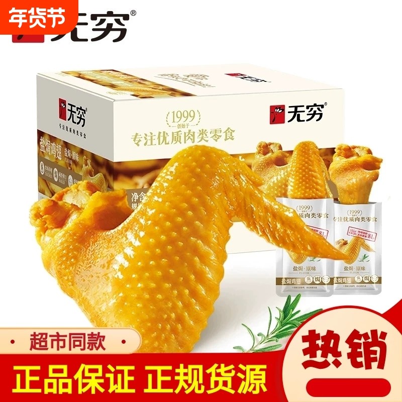 无穷盐焗鸡翅根香辣味休闲食品小吃网红零食充饥夜宵整箱熟食优质