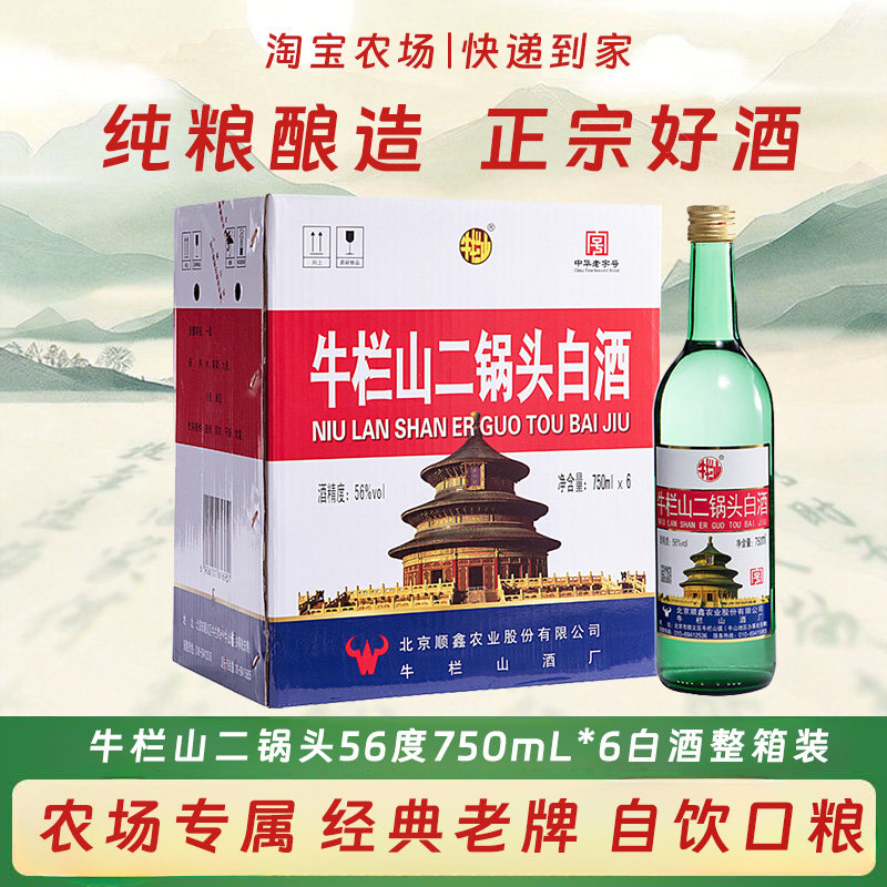 牛栏山二锅头原出口美国56度清香型纯粮白酒750mL*6瓶整箱装经典