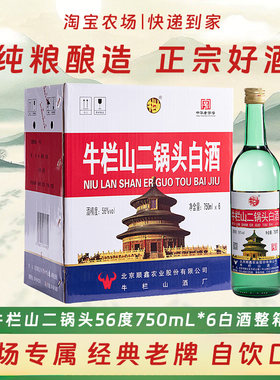 牛栏山二锅头56度清香型白酒整箱