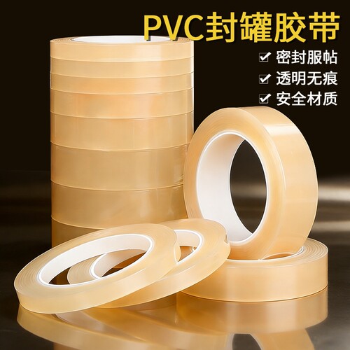 PVC封罐胶带食品封口马口铁盒饼干盒茶叶罐封口贴糖果礼品盒无痕封口胶透明封边保护密封不留胶高粘度