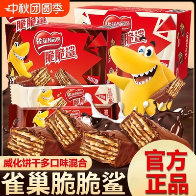 雀巢脆脆鲨巧克力威化饼干446g散装牛奶味夹心零食大礼包整箱批发