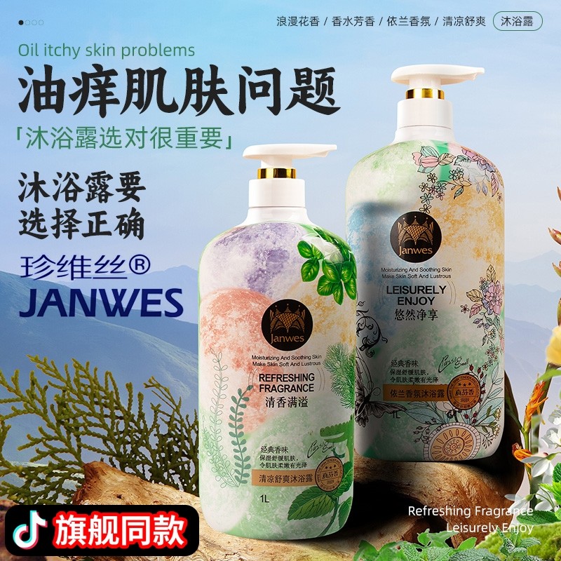 珍维丝香水沐浴露持久留香保湿补水滋润美肌肤香氛沐浴乳温和国货