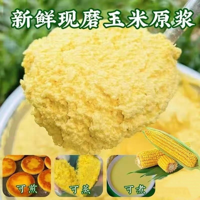 新鲜嫩玉米浆现磨包谷糊糊原浆早餐粗粮速可做玉米饼真空1斤包装