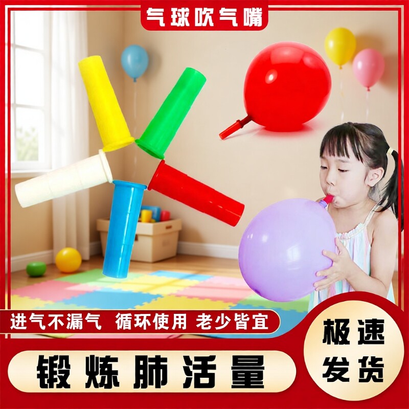气球吹充气嘴肺活量练习老人儿童肺功能锻炼康复训练宝宝游戏道具