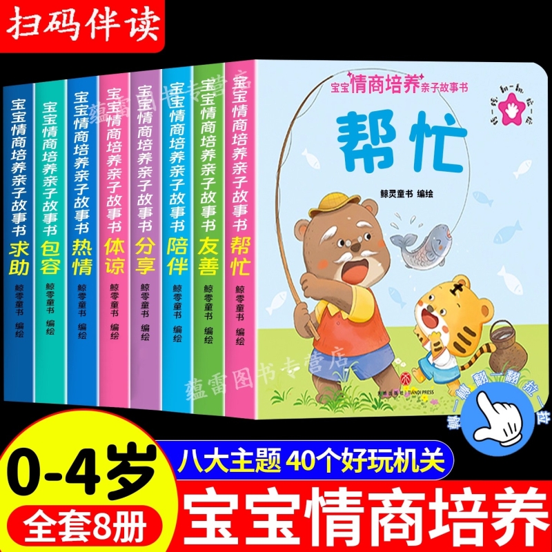 宝宝情商培养亲子故事书幼儿早教启蒙立体翻翻书2岁适合阅读看的图书3-6岁小中大班孩子爱看的睡前故事书好习惯养成绘本机关书