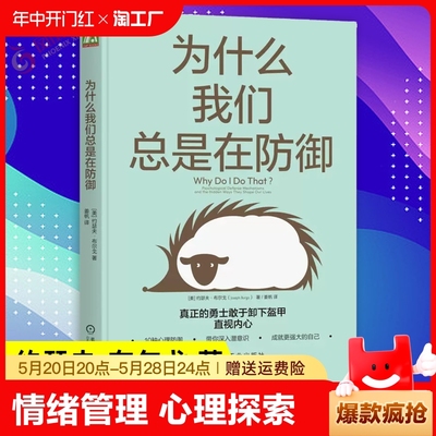 官方正版 为什么我们总是在防御 约瑟夫 布尔戈 心理 自我探索 作用 机制 逃避 撒谎 投射 控制 心灵地图 痛苦情绪 应对方法