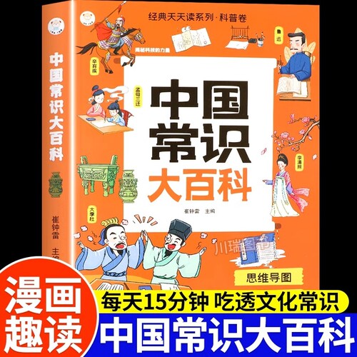 中国常识大百科正版中国文学文化常识一千问儿童知识百科全书漫画版中华传统文化国学历史常识中小学生阅读课外书籍青少年课外读物