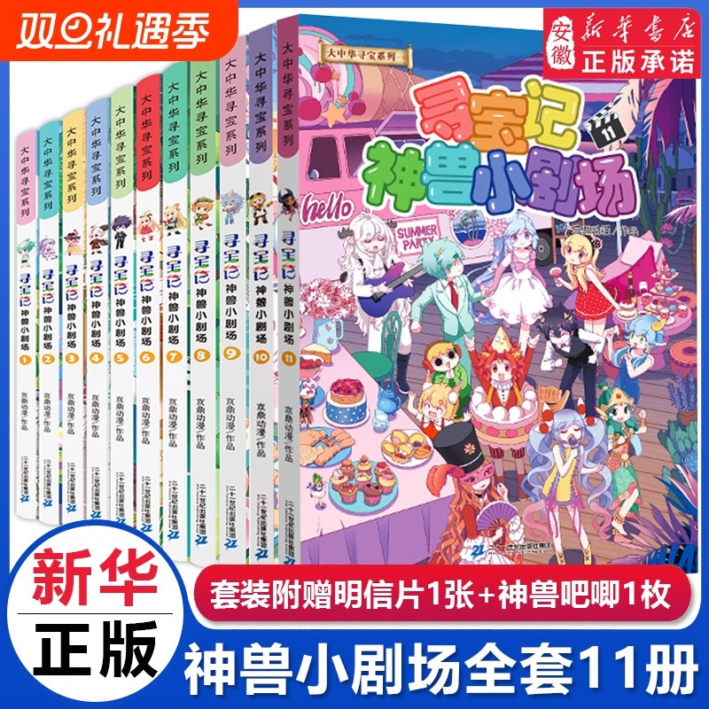 神兽小剧场全套11册大中华寻宝记全套书漫画图鉴寻宝记脑筋急转弯恐龙神兽小剧场儿童百科小学生科普百科漫画书籍新华正版