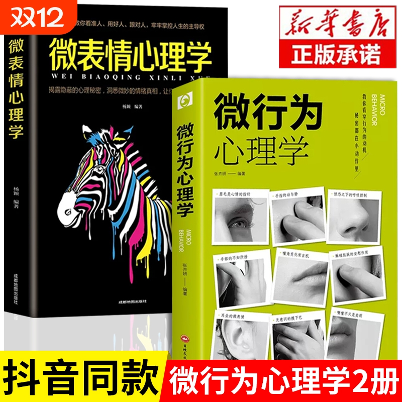 抖音同款2册】 微行为心理学微表情正版社会心理学书籍入门基础微动作与生活人际交往读心术人性书心理书榜人际关系心理学排行榜
