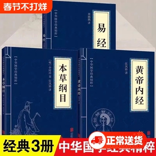 正版全套3册黄帝内经本草纲目易经古典国学名著中医中草药大全养生保健书籍四大名著入门中医书山海经道德经经典智慧北京兵法
