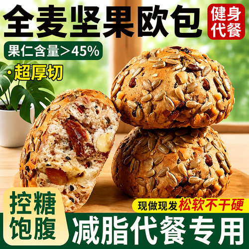 央妈推荐全麦坚果欧包厚切面包
