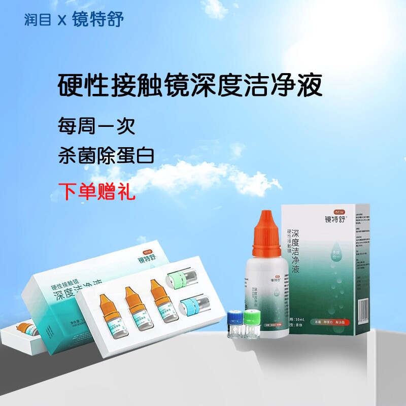 欧普康视镜特舒硬性接触镜角膜塑形镜深度洁净液30ml清洁除蛋白