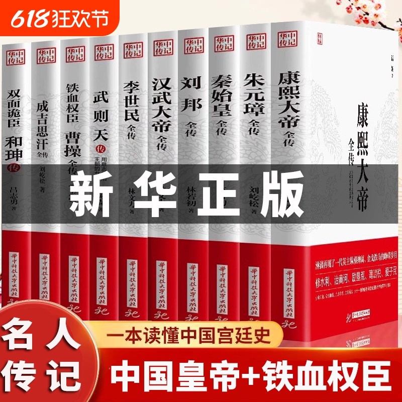 正版全10册康熙大帝秦始皇成吉思汗曹操和珅传武则天汉武大帝全传历史古代人物传记类书籍名人传记畅销皇帝命运高手成为兵法科技