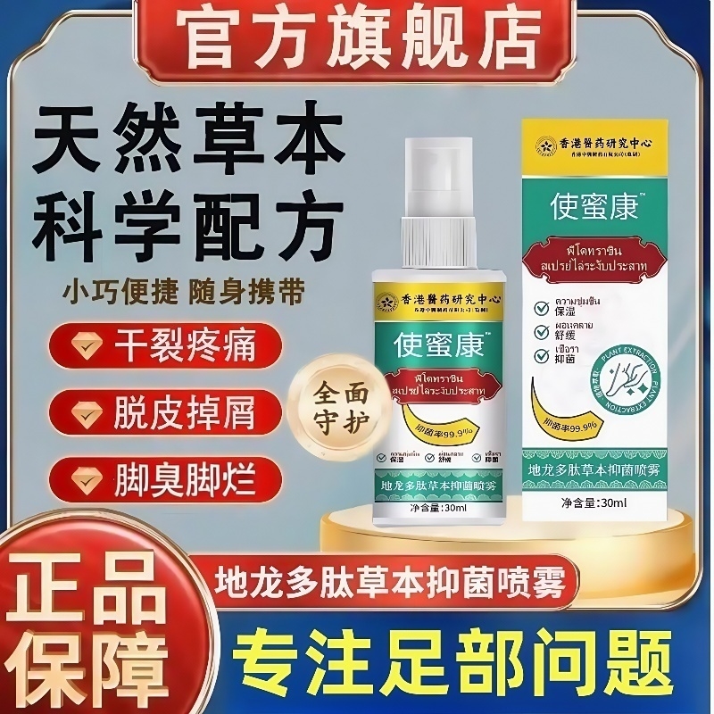 使康密地龙多肽草本抑菌喷雾手足烂脚手足脚臭脚丫止痒喷雾护理剂