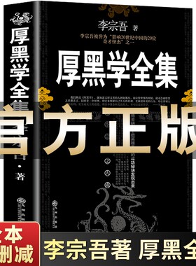 【完整版】厚黑学正版书李宗吾原著全集腹黑学为人处世创业经商做生意职场谋略商业思维成功励志方与圆狼道九型人格墨菲定律鬼谷子